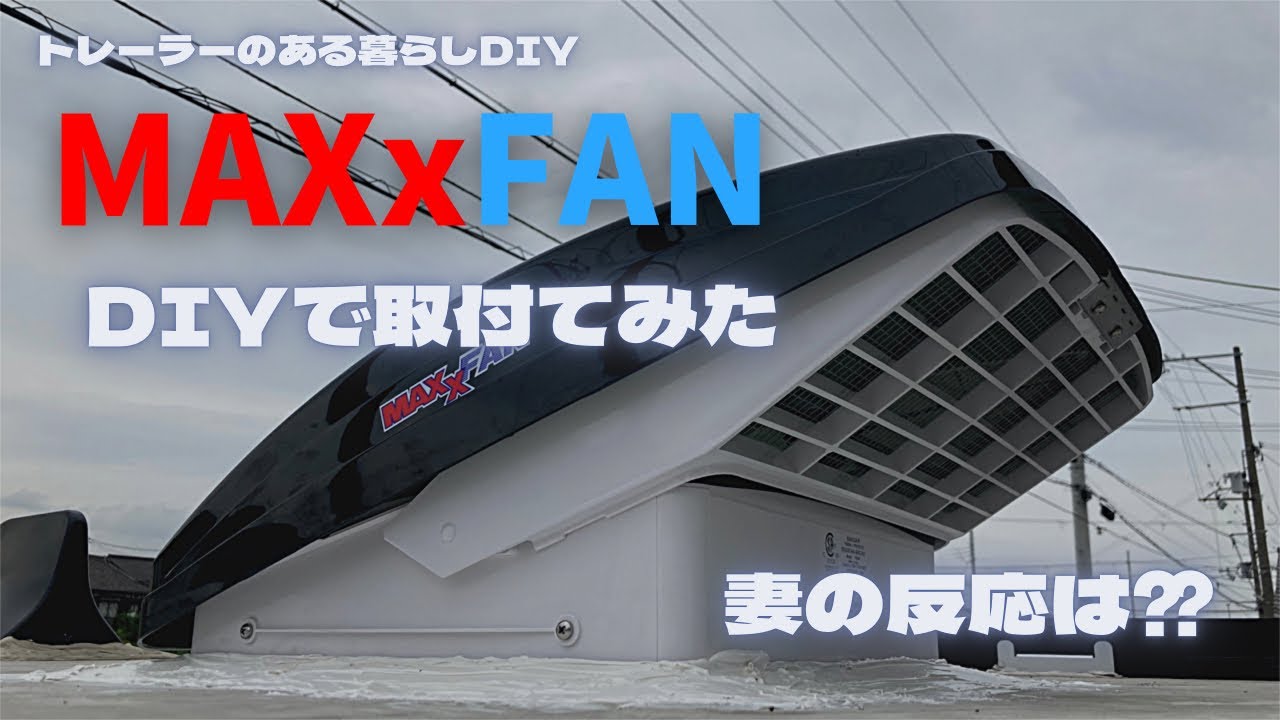 マックスファン取付方法】DIYでjaycoキャンピングトレーラーにマックス