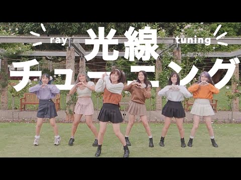 〚étude〛光線チューニング ー 踊ってみた