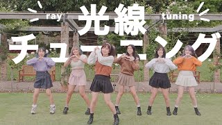 〚étude〛光線チューニング ー 踊ってみた