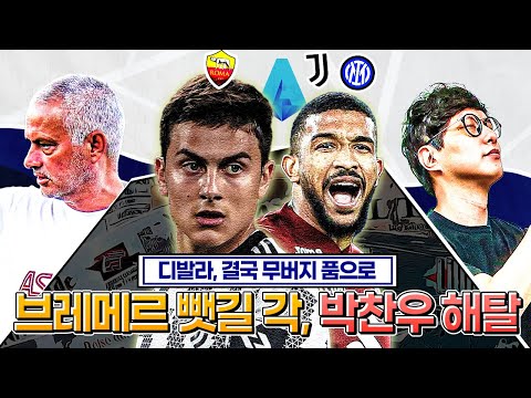 [방구석토크] 브레메르 하이재킹에 <strong>박찬우</strong> 해탈ㅋㅋ 디발라는 무버지 품으로