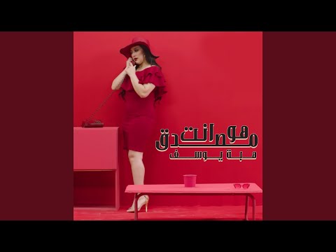 هو انت مصدق