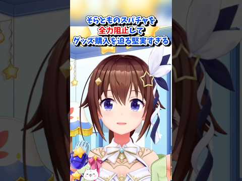 【ときのそら／ホロライブ切り抜き】誕生日カウントダウン そらとものスパチャを全力阻止してグッズ購入を迫る堅実すぎるそらちゃん