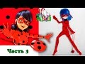 НАРЯД (КОСТЮМ) ЛЕДИ БАГ/ ООАК Miraculous LadyBug // ЧАСТЬ 3 / Muza Rukodeliya 🌺