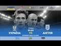 УКРАЇНА - АНГЛІЯ | 10.10.2009 | Ретрофутбол від УАФ