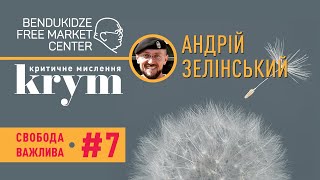 Свобода важлива, #7: Андрій Зелінський