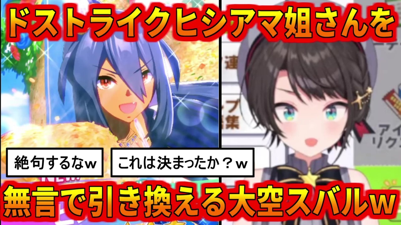 ドストライクのヒシアマ姐さんを無言で引き換えるスバルｗ