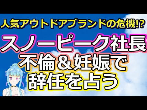 【時事占い】高級キャンプブランド・スノーピーク社長が不倫＆妊娠発覚で辞任した件を占う【彩星占術】