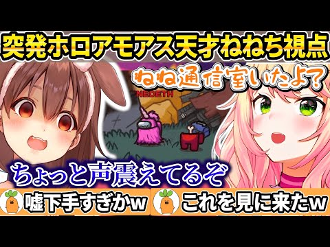 【突発ホロAmongUs】一瞬で嘘がバレる自称一番賢い考察チャンネルのねねち【ホロライブ/桃鈴ねね/切り抜き】