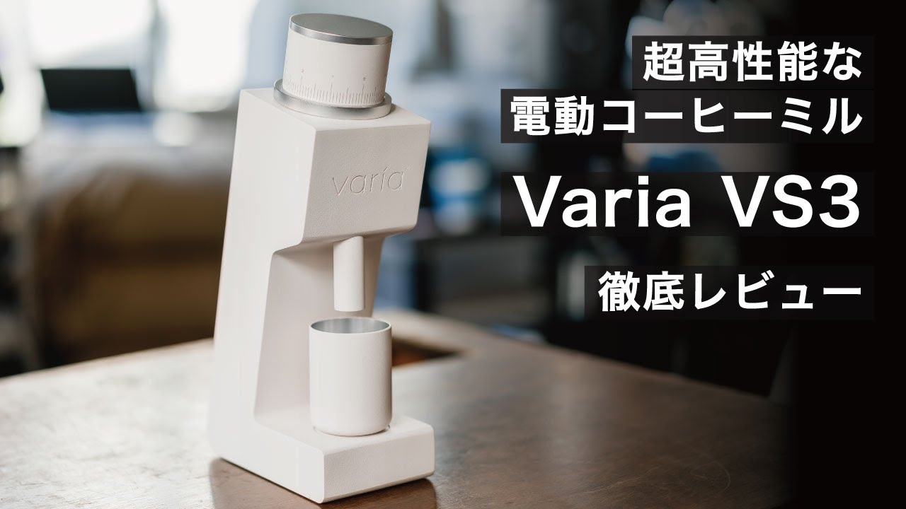 新商品】最新の家庭用電動グラインダー『Varia VS3』をご紹介します