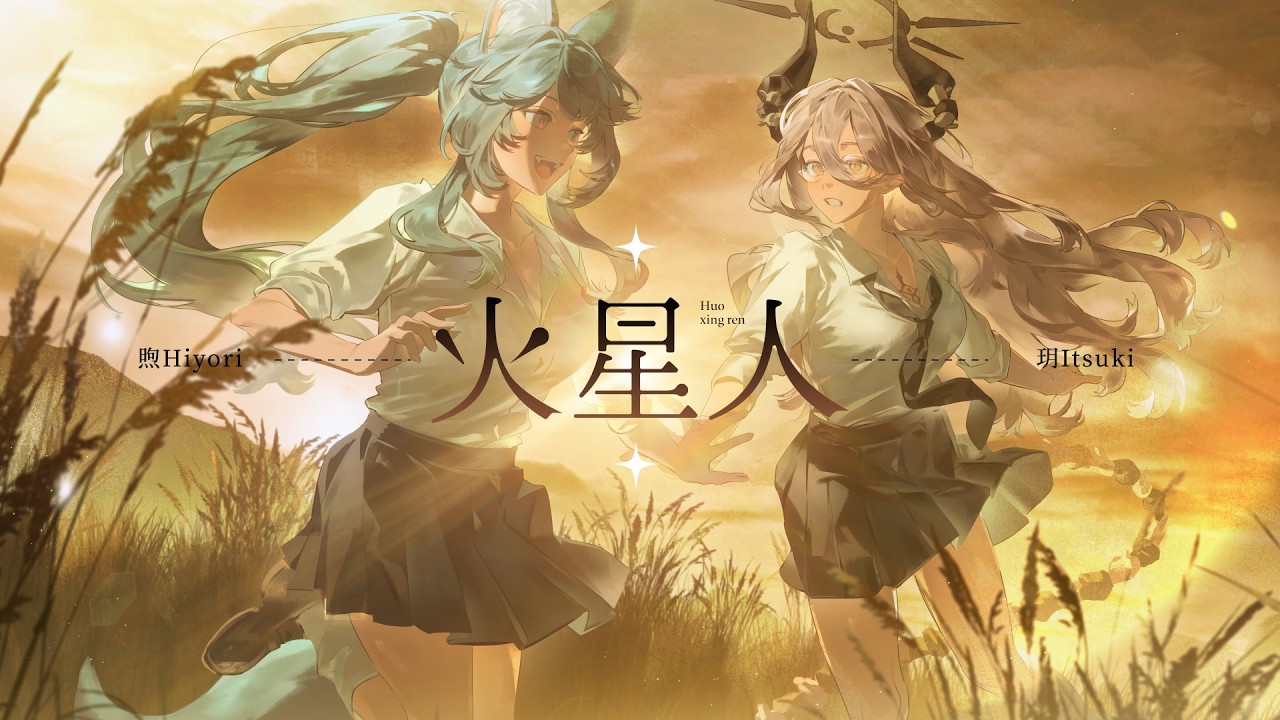 火星人- ヨルシカCovered by 玥Itsuki / ‪@煦Hiyori‬ 【歌ってみた