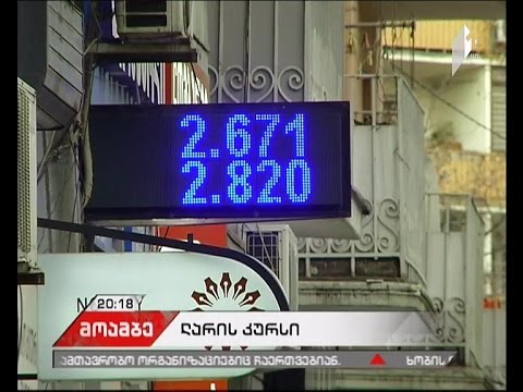 ლარის კურსის შეჩერება ვერ ხერხდება - მორიგი ინტერვენცია უშედეგო აღმოჩნდა