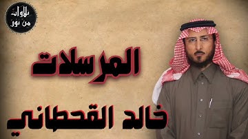 خالد القحطاني - سورة المرسلات (مُرتّل) - khaled al qahtani