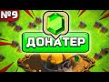 ГОБЛИНУ ПРИШЛОСЬ ЗАДОНАТИТЬ😢 РАЗВИТИЕ ГОБЛИНА в CLASH OF CLANS №9