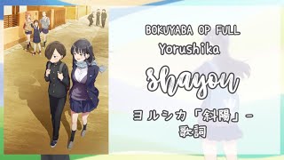 Boku no Kokoro no Yabai Yatsu OP Full Lyrics   ENG | Yorushika - Shayou (Setting Sun) | ヨルシカ「斜陽」- 歌詞
