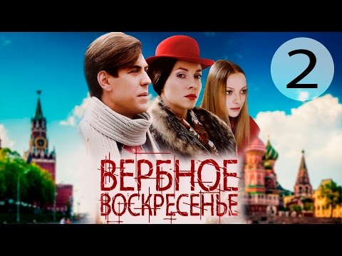 Вербное воскресенье - 2 серия (2009)