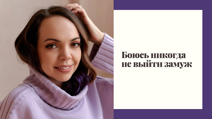 Боюсь никогда не выйти замуж