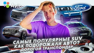 Самые популярные кроссоверы | Как подорожали новые авто? | Транспондер больше без скидок