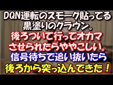 【スカッとする話】 DQN運転のスモーク貼ってる黒塗りのクラウン。後ろついて行ってオカマさせられたらややこしい、と思い信号待ちで追い抜いてホッとしてたら後ろから突っ込んできた！ スカッと修羅場ラバンダ