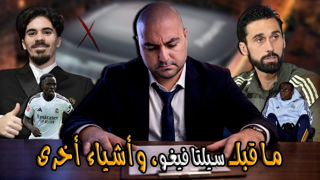 قبل مواجهة ريال مدريد وسيلتا فيغو : تصريحات اربيلوا، جاهزية اللاعبين، وأشياء أخرى 🔥