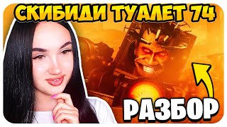 🚽 G MAN БЫЛ АСТРО!!!😱🔥 РАЗБОР СКИБИДИ ТУАЛЕТ 74 СЕРИЯ - Skibidi Toilet Реакция@fordel_yt @DaFuqBoom