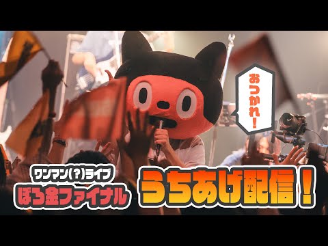 【3D】ぼろまるVSぼろまるライブ 振り返り配信！！！