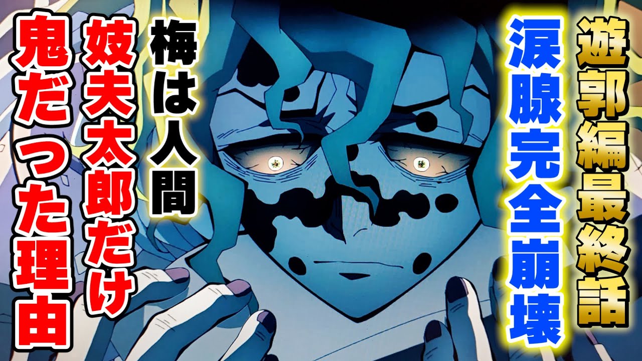 鬼滅の刃 遊郭編 妓夫太郎だけ鬼のままだった理由 きめつのやいば 遊郭編 最終話 最終回