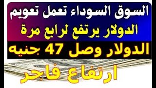 الدولار فى السوق السوداء | سعر الدولار اليوم الاثنين 21-8-2023 في جميع البنوك‫