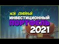 Мой Семейный Инвестиционный портфель 2021. Консервативный портфель инвестиций.