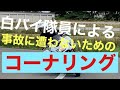 白バイ隊員による二輪車セーフティーアドバイス【コーナリング】