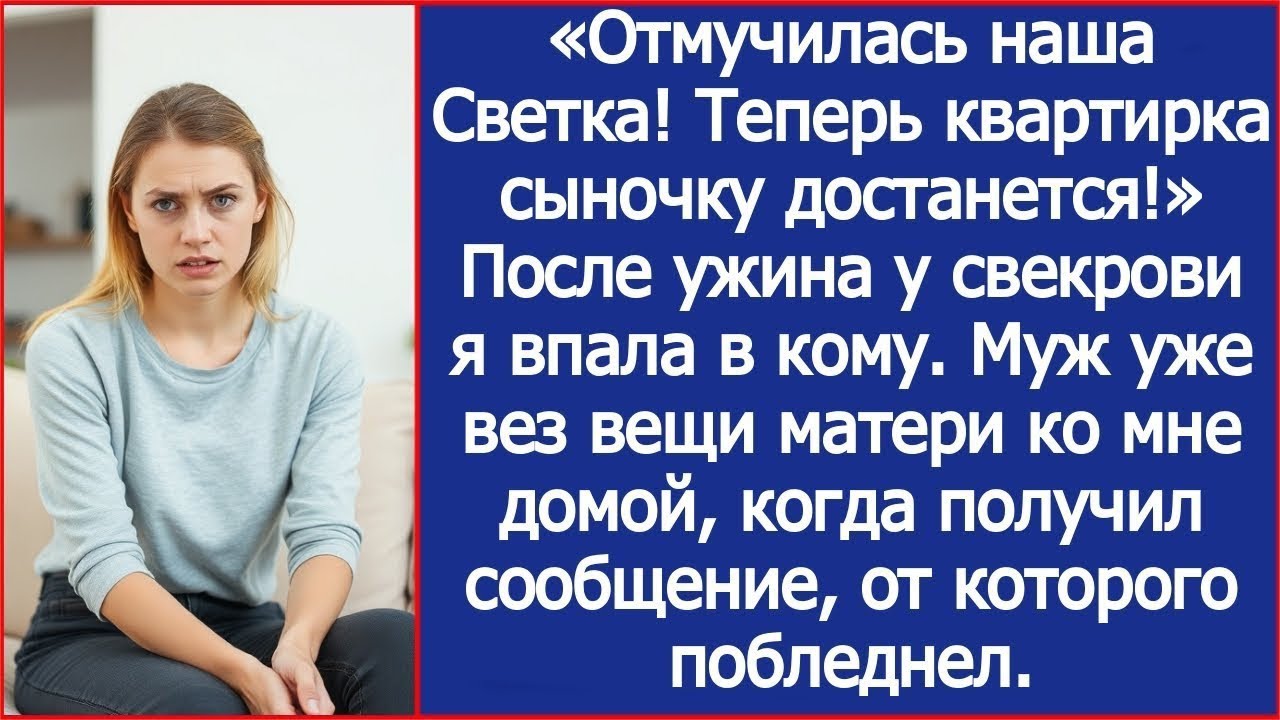 После ужина у свекрови я впала в кому. Муж уже вез вещи матери ко мне домой, когда получил сообщение
