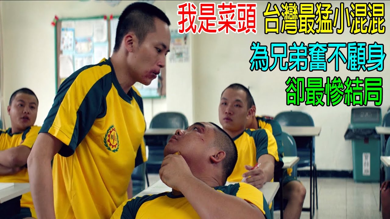 我是菜頭，台灣最猛小混混，為兄弟奮不顧身，卻最慘結局！