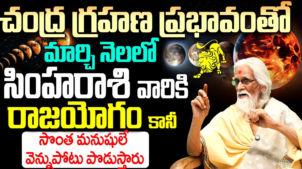 సింహా రాశి వారికి రాజయోగం పట్టబోతోంది! | Chandra Grahanam Simha Rasi Phalalu March 2026 Telugu