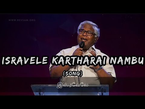 Isravele Kartharai Nambu     RevSam P Chelladurai  AFT Song