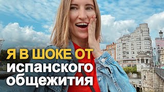 видео: Обзор общежития в Испании | Ты не поверишь, но вот так живут испанские студенты! Румтур картинка: Обзор общежития в Испании | Ты не поверишь, но вот так живут испанские студенты! Румтур