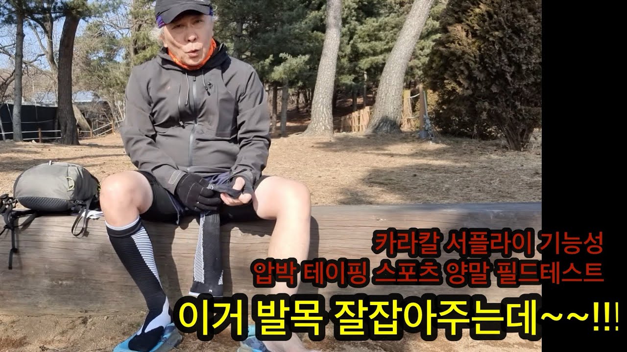 [광고-상품리뷰]기능성 압박 테이핑 양말 약24키로 필드테스트 