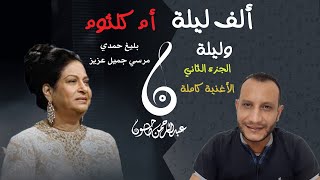 ألف ليلة وليلة ج 2 | سحر أم كلثوم وكيف أقنعها بليغ تغني موال شعبي