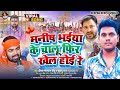 Manimerajvines           deepak paswan deepu manish bhaiya rihae song