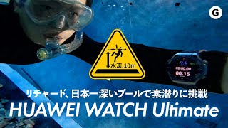 日本で一番深いプールで、最新スマートウォッチの性能を試してきた