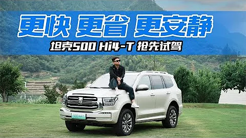 混動代替V6能不能行？全方位測評坦克500 Hi4 T，還夠硬派嗎 - 天天要聞