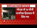 Noida में पुलिस ने 15 चीनी नागरिकों को हिरासत में लिया, जानिए वजह | UP News