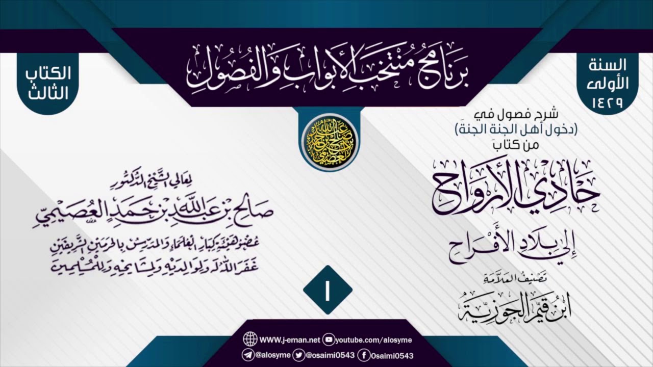 المجلس 1 من شرح فصول في (دخول أهل الجنةِ الجنةَ) من (حادي الأرواح) لابن القيم | الشيخ صالح العصيمي