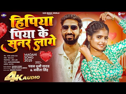 #Video | हिपिया पिया के सुनर लागे | #Pawan Dhuni Yadav & #Abita Singh #मगही गाना | #Maghi Song 2025