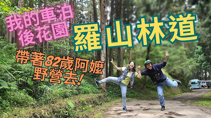 #011 | 我的車泊後花園-羅山林道 | 帶著82歲阿嬤野營去 | 雨天晴天都美麗 | 萬餓的晚餐 | 泥濘的林道 | - 天天要聞