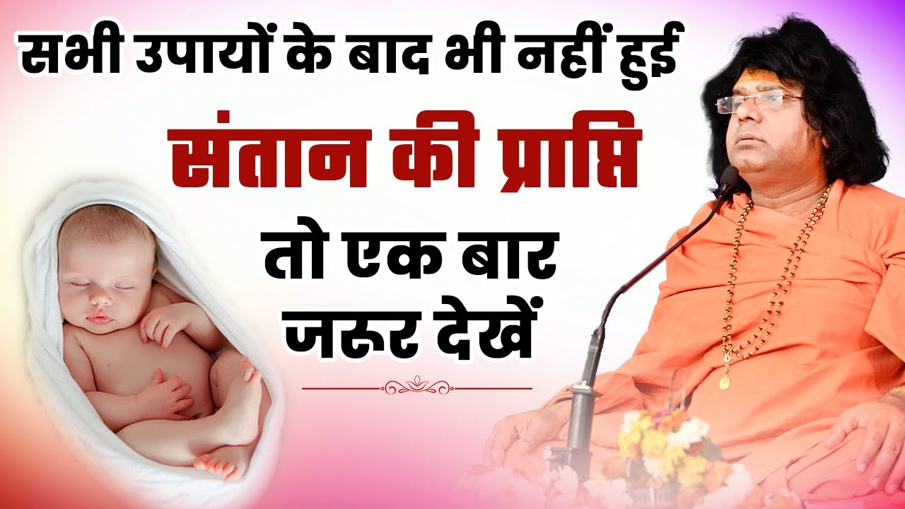 सभी उपायों के बाद भी नहीं हुई संतान की प्राप्ति तो एक बार जरूर देखे Acharya Shri Kaushik Ji Maharaj
