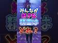 あなたが好きな精霊はどっち？[Part2]#フォートナイト #フォトナ #fortnite