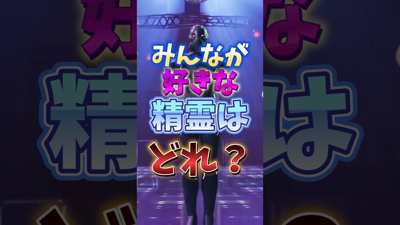 あなたが好きな精霊はどっち？[Part2]#フォートナイト #フォトナ #fortnite
