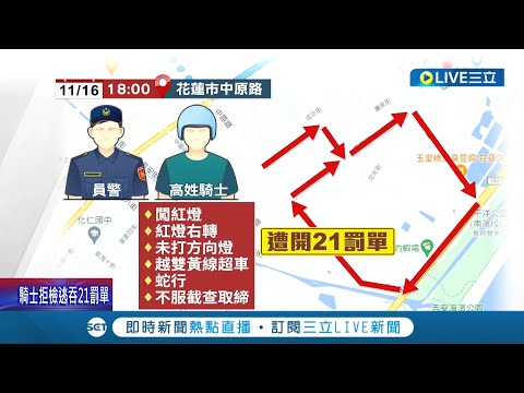 想跑給警察追? 男子拒絕攔查竟挑釁跑給警追 更棄車逃逸"裝路人" 被開21單共罰4萬多元｜記者 呂彥 詹蕙銘｜【LIVE大現場】20221120｜三立新聞台