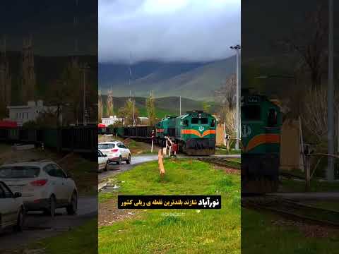 بلندترین ایستگاه راه آهن ایران نورآباد ارتفاع ۲۲۱۷ متری