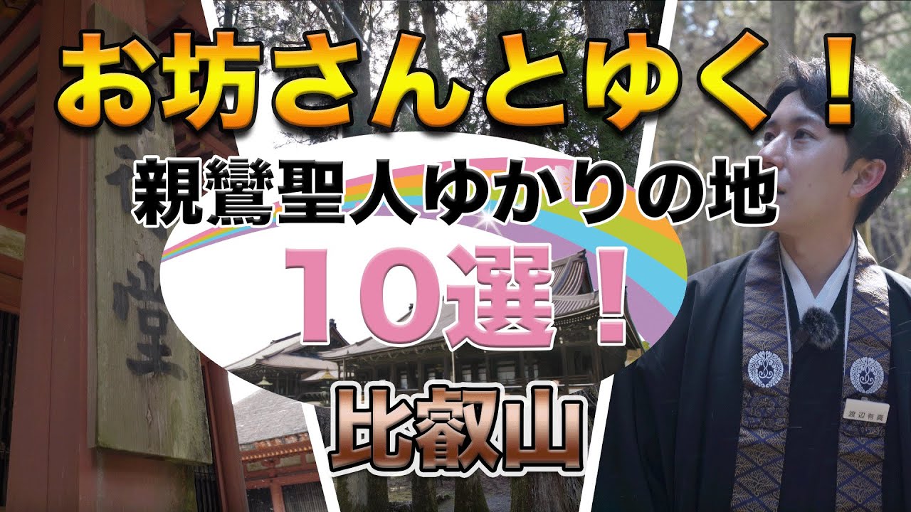 お坊さんとゆく！親鸞聖人ゆかりの地１０選！その２～比叡山～