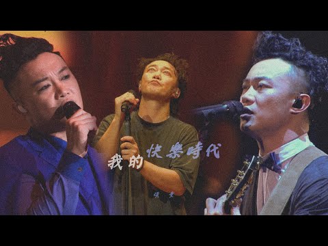 我的快樂時代 | 偽合唱 | 陳奕迅 | 雙聲道